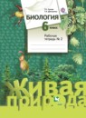 Биология 6 класс Сухова Дмитриева тетрадь