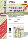 Русский язык 5 класс рабочая тетрадь Ляшенко (в 2-х частях)