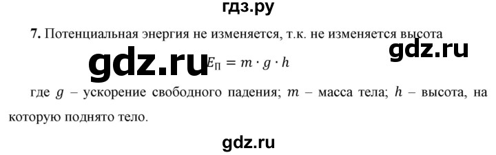 ГДЗ по физике 7 класс  Перышкин  Базовый уровень §62 / вопрос - 7, Решебник к учебнику 2021 (Просвещение)