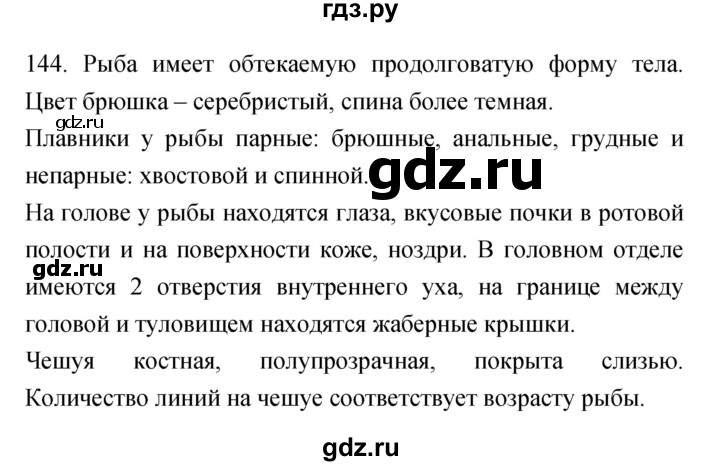 ГДЗ по биологии 7 класс Захаров рабочая тетрадь Многообразие живых организмов  упражнение - 144, Решебник