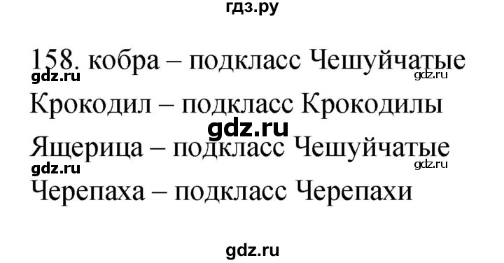 ГДЗ по биологии 7 класс Захаров рабочая тетрадь Многообразие живых организмов  упражнение - 158, Решебник