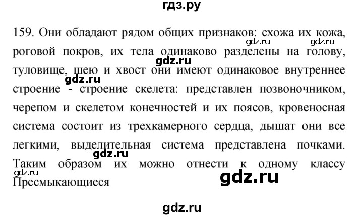 ГДЗ по биологии 7 класс Захаров рабочая тетрадь Многообразие живых организмов  упражнение - 159, Решебник