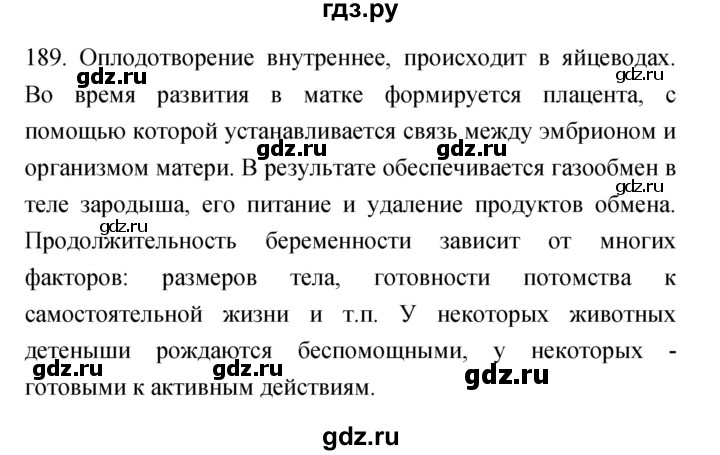 ГДЗ по биологии 7 класс Захаров рабочая тетрадь Многообразие живых организмов  упражнение - 189, Решебник