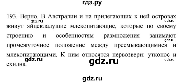 ГДЗ по биологии 7 класс Захаров рабочая тетрадь Многообразие живых организмов  упражнение - 193, Решебник