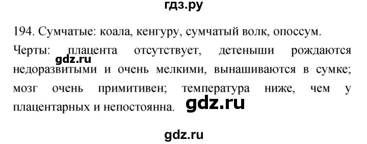 ГДЗ по биологии 7 класс Захаров рабочая тетрадь Многообразие живых организмов  упражнение - 194, Решебник