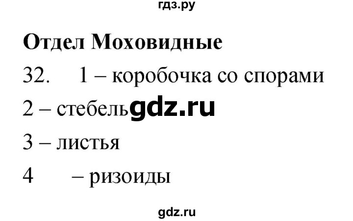 ГДЗ по биологии 7 класс Захаров рабочая тетрадь Многообразие живых организмов  упражнение - 32, Решебник