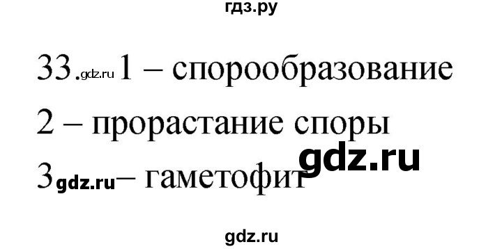 ГДЗ по биологии 7 класс Захаров рабочая тетрадь Многообразие живых организмов  упражнение - 33, Решебник