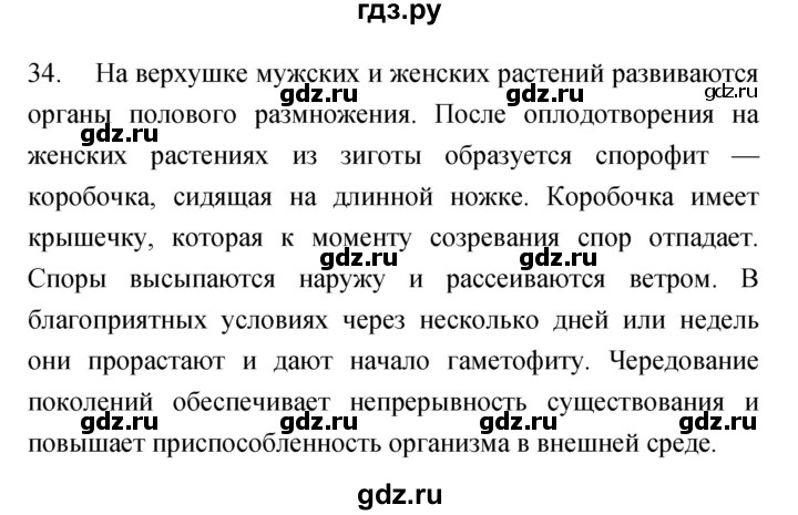 ГДЗ по биологии 7 класс Захаров рабочая тетрадь Многообразие живых организмов  упражнение - 34, Решебник
