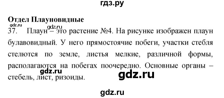 ГДЗ по биологии 7 класс Захаров рабочая тетрадь Многообразие живых организмов  упражнение - 37, Решебник