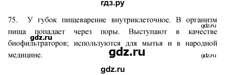ГДЗ по биологии 7 класс Захаров рабочая тетрадь Многообразие живых организмов  упражнение - 75, Решебник
