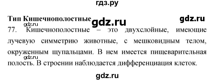ГДЗ по биологии 7 класс Захаров рабочая тетрадь Многообразие живых организмов  упражнение - 77, Решебник
