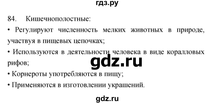 ГДЗ по биологии 7 класс Захаров рабочая тетрадь Многообразие живых организмов  упражнение - 84, Решебник
