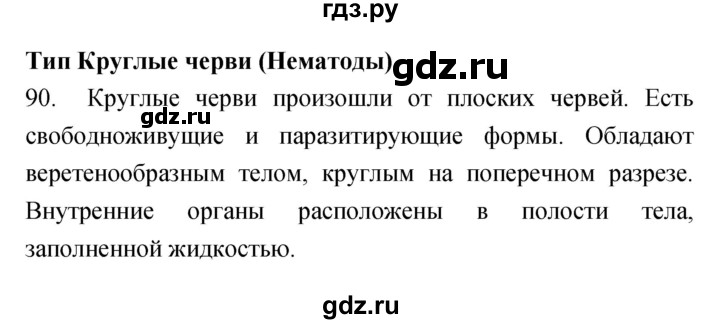 ГДЗ по биологии 7 класс Захаров рабочая тетрадь Многообразие живых организмов  упражнение - 90, Решебник