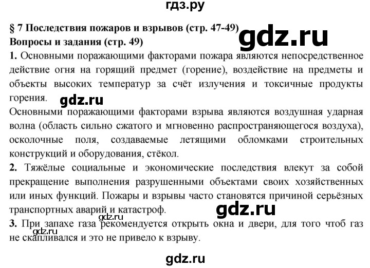 ГДЗ по обж 8 класс Фролов   параграф - 7, Решебник