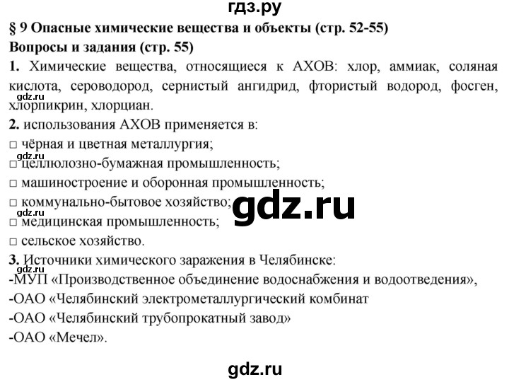 ГДЗ по обж 8 класс Фролов   параграф - 9, Решебник