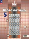 Математика 5 класс Никольский