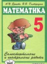 Математика 5 класс Самостоятельные и контрольные работы Ершова  А.П.