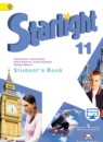 Английский язык 11 класс Starlight Баранова