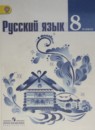 Русский язык 8 класс Ладыженская, Тростенцова