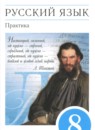 Русский язык 8 класс Пичугов