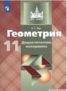 Геометрия 11 класс Дидактические материалы Зив