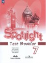 Английский язык 7 класс Spotlight Контрольные (тестовые) задания Эванс