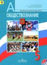 Обществознание 5 класс Боголюбов