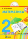 Математика 2 класс Истомина