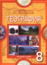 География 8 класс Домогацких