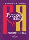 Русский язык 8 класс рабочая тетрадь Рыбченкова