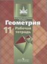 Геометрия 11 класс рабочая тетрадь Бутузов В.Ф.