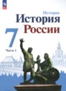 История России 7 класс Арсентьев