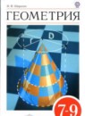 Геометрия 7-9 класс Шарыгин