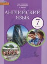 Английский язык 7 класс Комарова Ю.А.