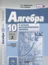 Алгебра и начала математического анализа 10 класс Задачник Мордкович (профильный уровень)