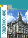 Обществознание 10 класс Боголюбов