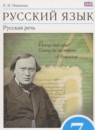 Русский язык 7 класс Никитина Е.И.
