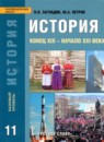 История 11 класс Конец XIX - начало XXI века Загладин, Петров