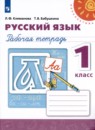 Русский язык 1 класс рабочая тетрадь Климанова Л.Ф. 