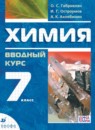ГДЗ Химия 7 класс  Габриелян О.С. 2016 — готовые ответы и решения