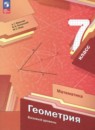 Геометрия 7 класс Мерзляк Полонский Якир
