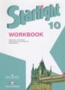 Английский язык 10 класс рабочая тетрадь Starlight Баранова К.М.