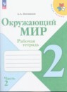 Окружающий мир 2 класс Плешаков рабочая тетрадь