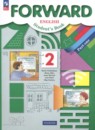 Английский язык 2 класс Forward Вербицкая М.В.