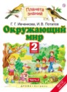 Окружающий мир 2 класс Ивченкова