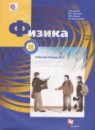 Физика 8 класс рабочая тетрадь Грачёв А.В.