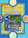 География 5 класс Домогацких