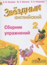 Английский язык 2 класс сборник упражнений Starlight Сахаров Е.В.