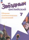Английский язык 7 класс сборник грамматических упражнений Starlight Смирнов А.В.