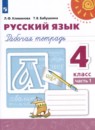 Русский язык 4 класс рабочая тетрадь Климанова Л.Ф.